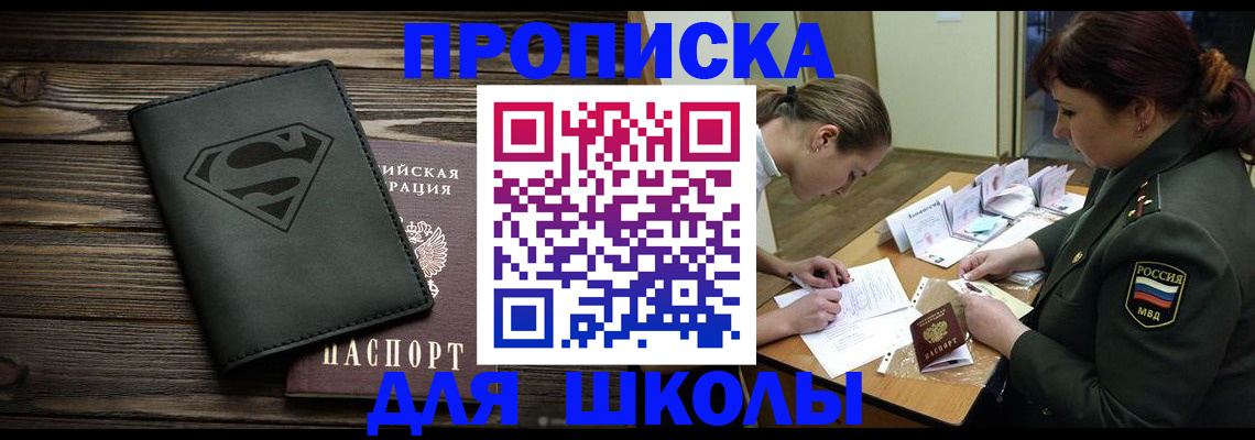 прописка для школы в Калмыкии